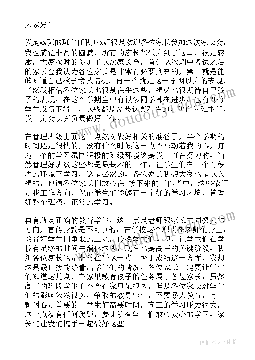 2023年高三考试分析会班主任发言(模板5篇)