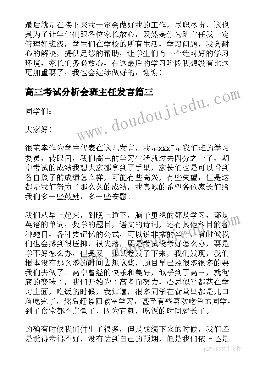 2023年高三考试分析会班主任发言(模板5篇)