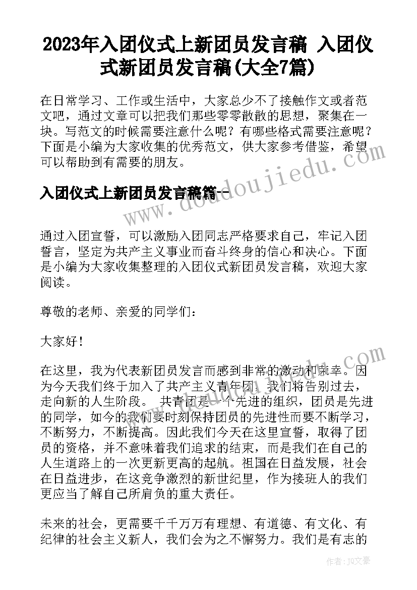 2023年入团仪式上新团员发言稿 入团仪式新团员发言稿(大全7篇)