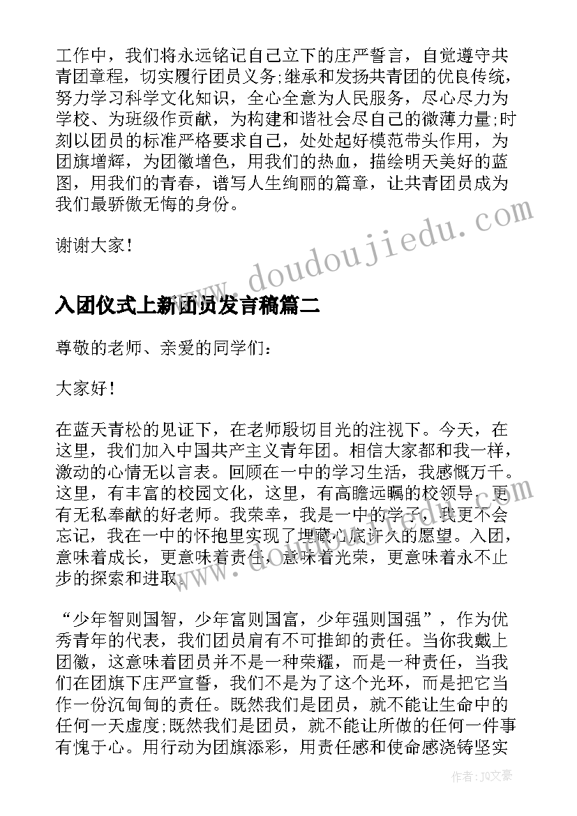 2023年入团仪式上新团员发言稿 入团仪式新团员发言稿(大全7篇)