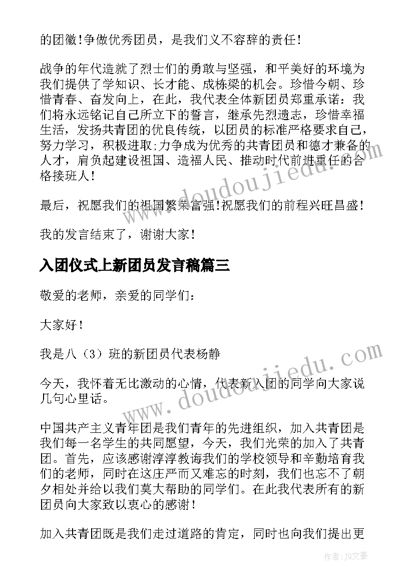 2023年入团仪式上新团员发言稿 入团仪式新团员发言稿(大全7篇)