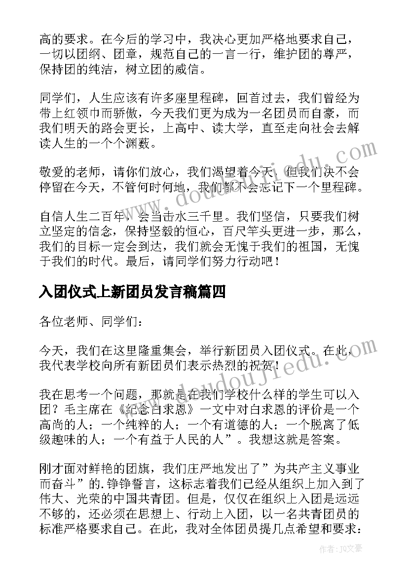 2023年入团仪式上新团员发言稿 入团仪式新团员发言稿(大全7篇)