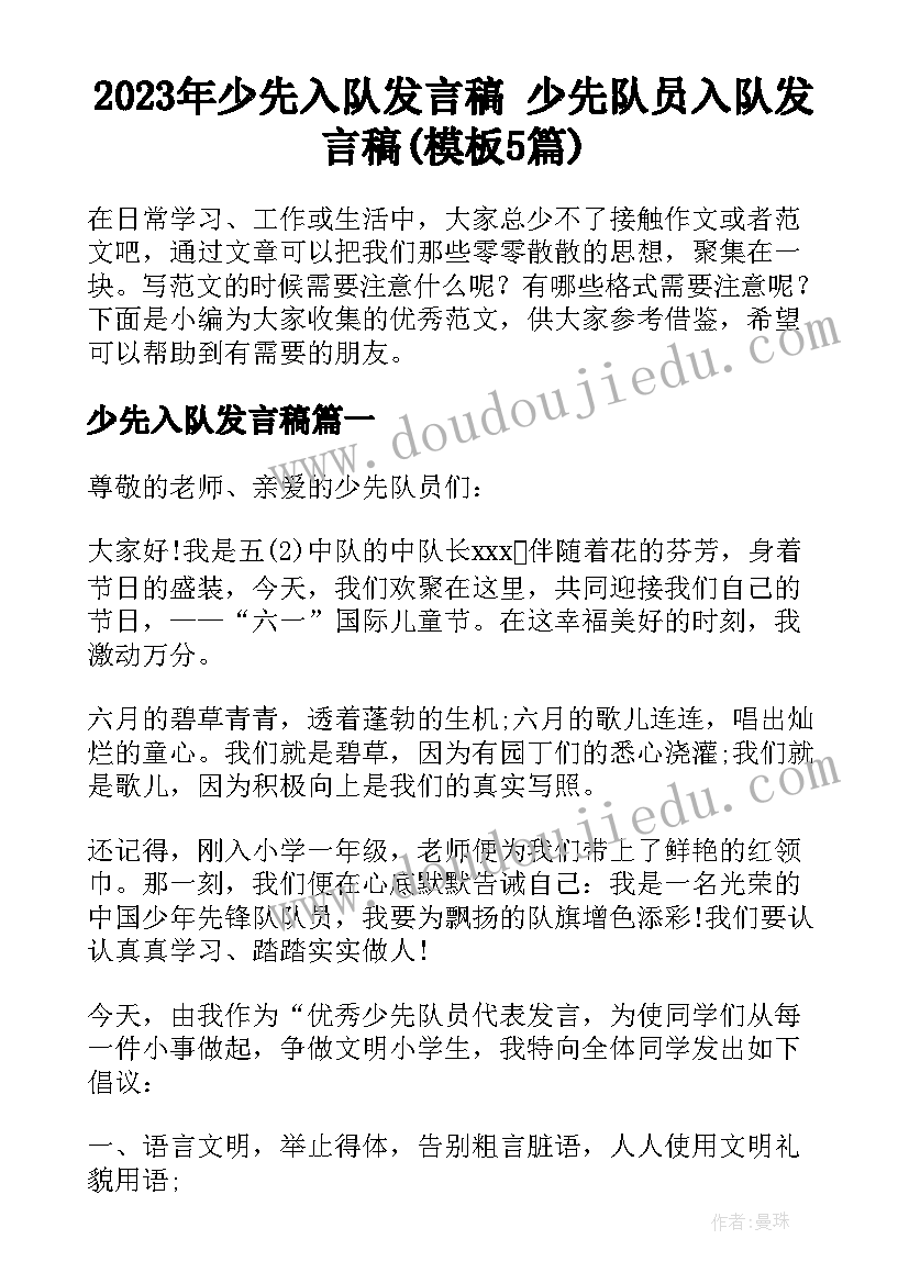 2023年少先入队发言稿 少先队员入队发言稿(模板5篇)