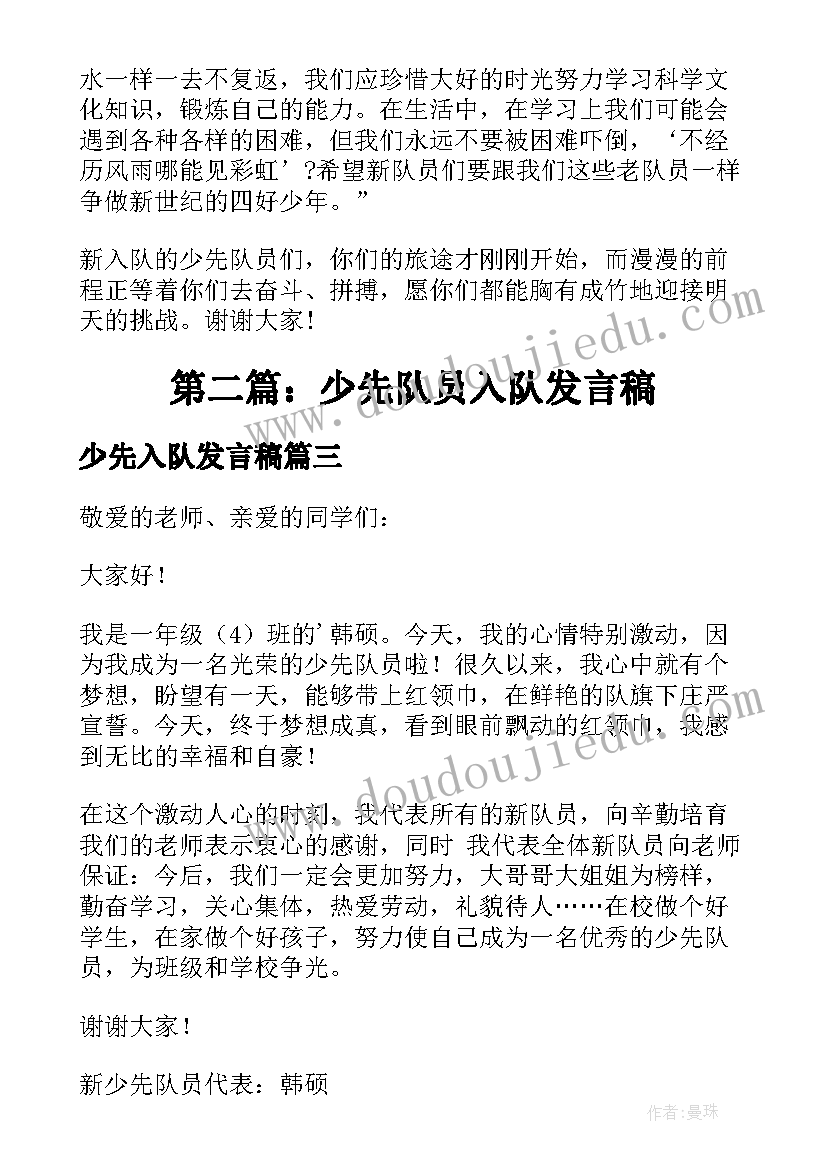 2023年少先入队发言稿 少先队员入队发言稿(模板5篇)