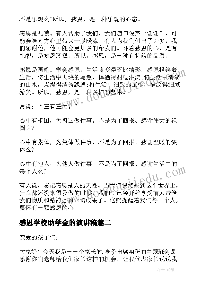 感恩学校助学金的演讲稿(优秀5篇)