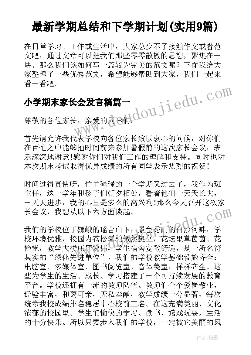 最新学期总结和下学期计划(实用9篇)