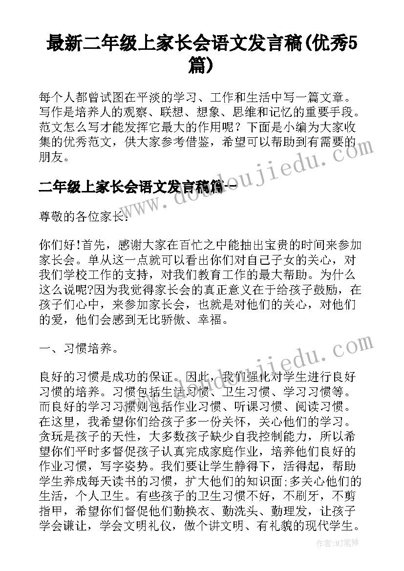 最新二年级上家长会语文发言稿(优秀5篇)