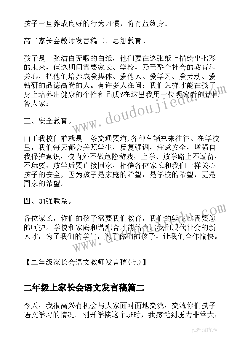 最新二年级上家长会语文发言稿(优秀5篇)