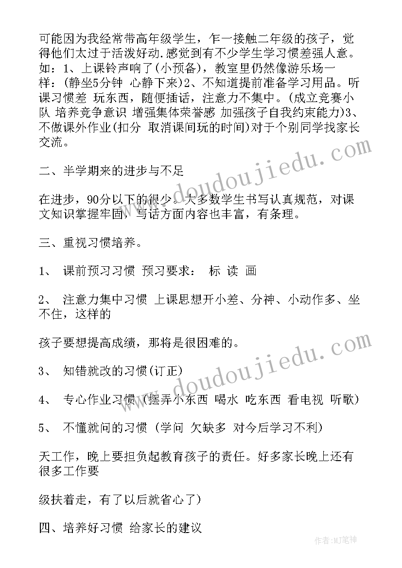 最新二年级上家长会语文发言稿(优秀5篇)