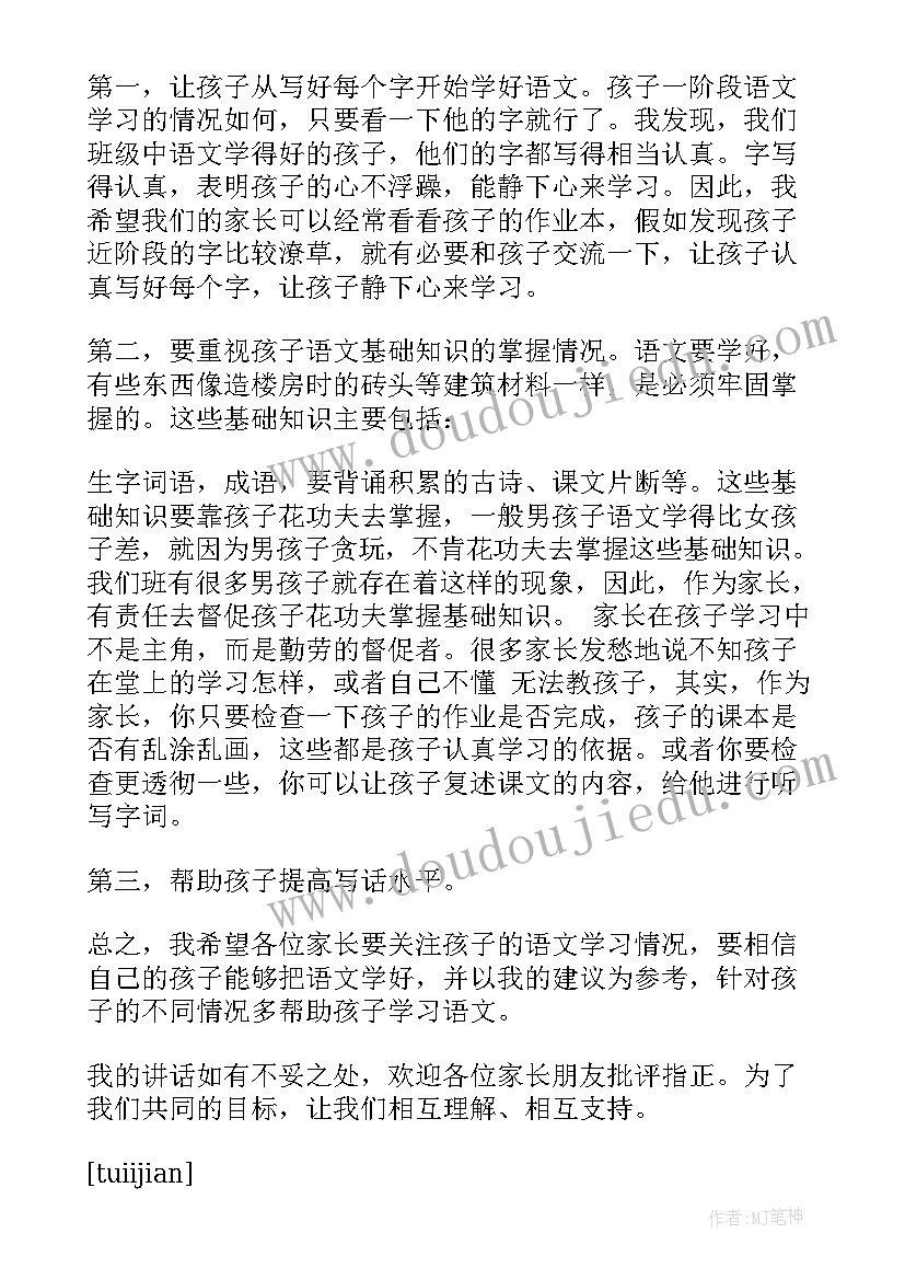 最新二年级上家长会语文发言稿(优秀5篇)