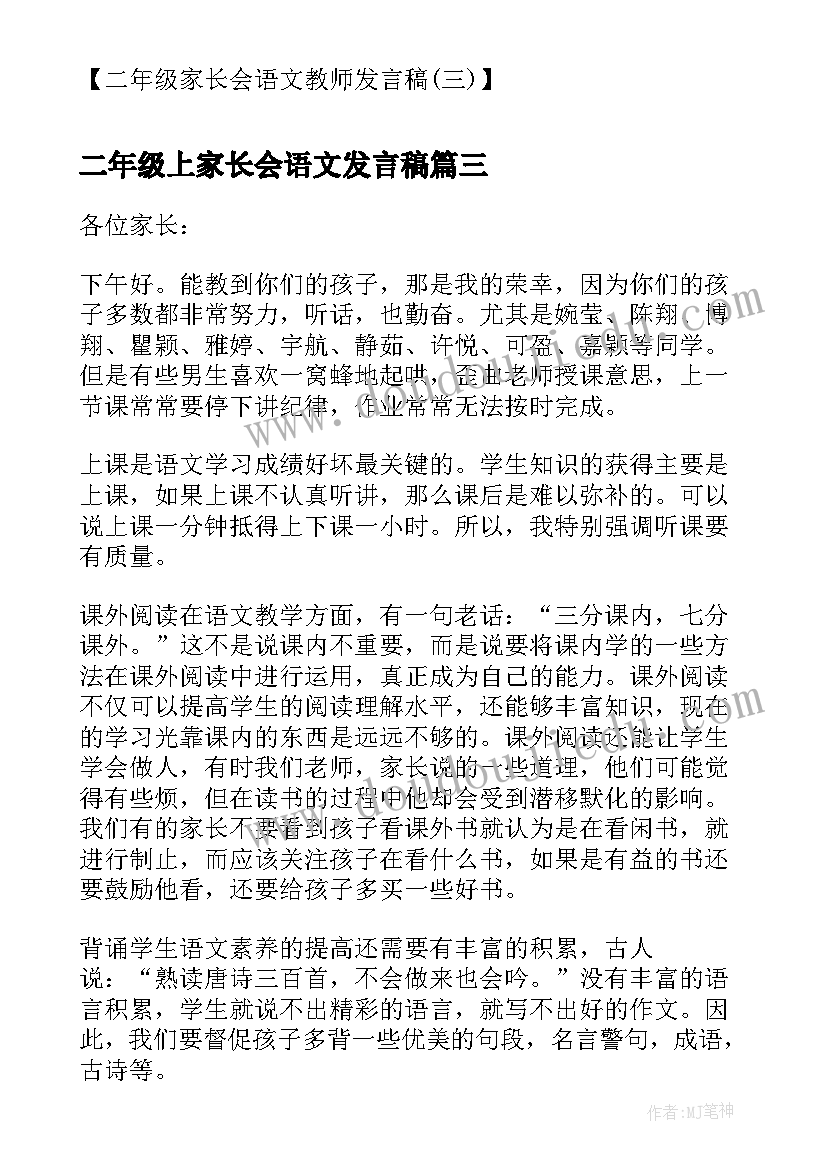 最新二年级上家长会语文发言稿(优秀5篇)