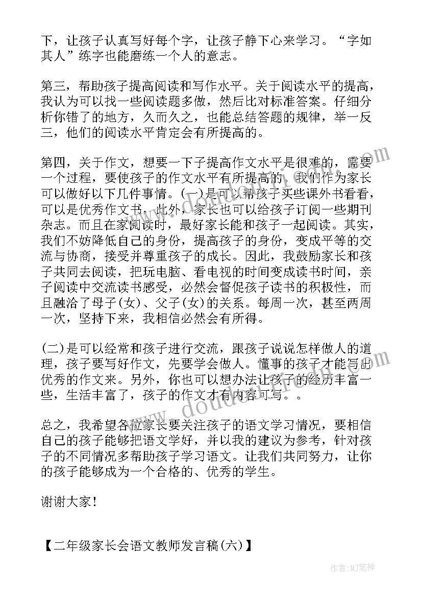 最新二年级上家长会语文发言稿(优秀5篇)