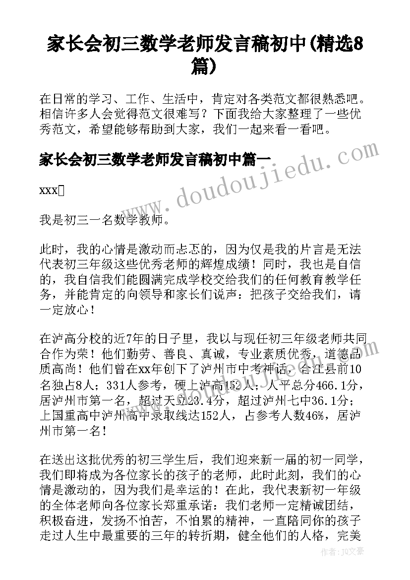 家长会初三数学老师发言稿初中(精选8篇)