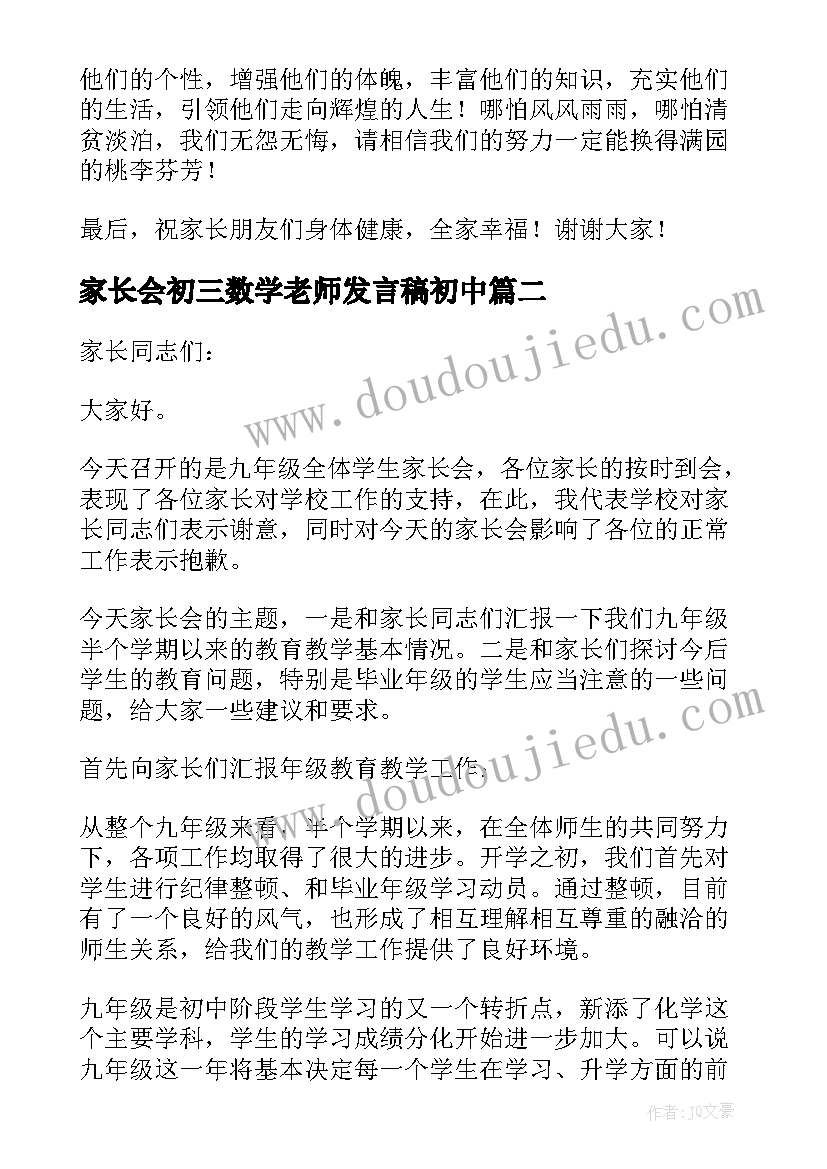 家长会初三数学老师发言稿初中(精选8篇)