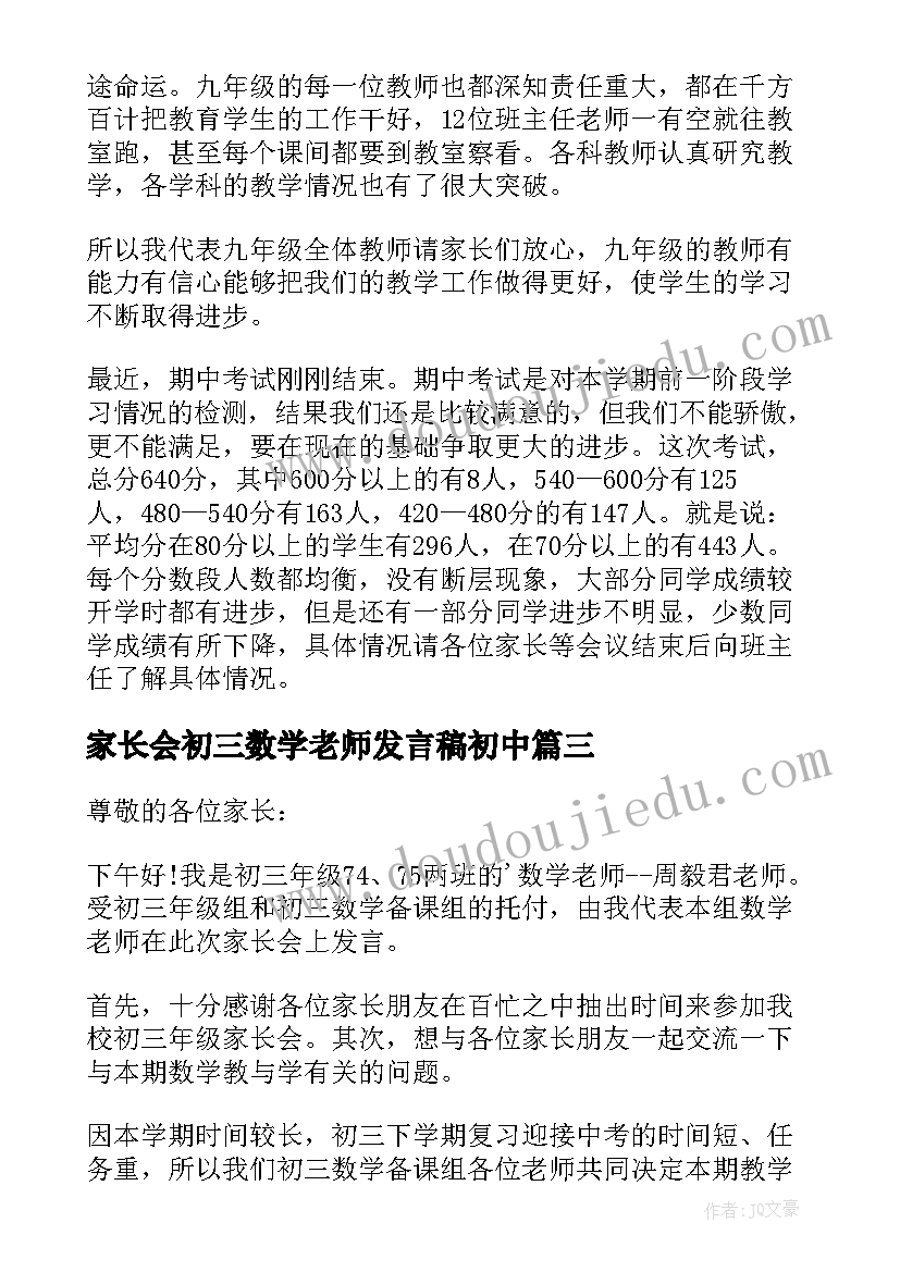 家长会初三数学老师发言稿初中(精选8篇)