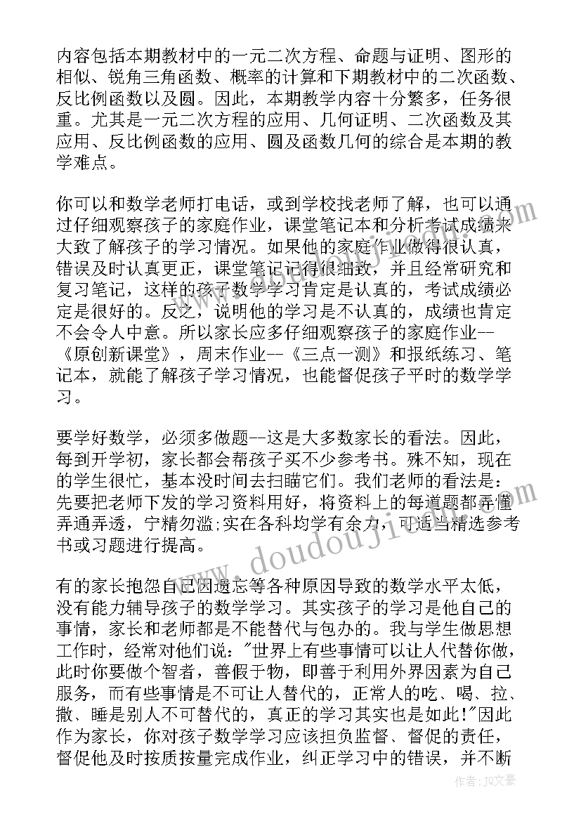 家长会初三数学老师发言稿初中(精选8篇)