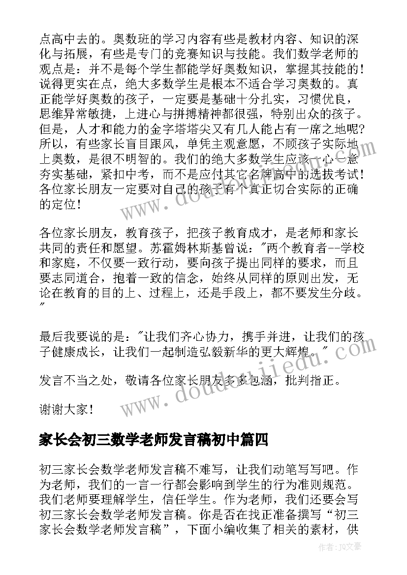 家长会初三数学老师发言稿初中(精选8篇)