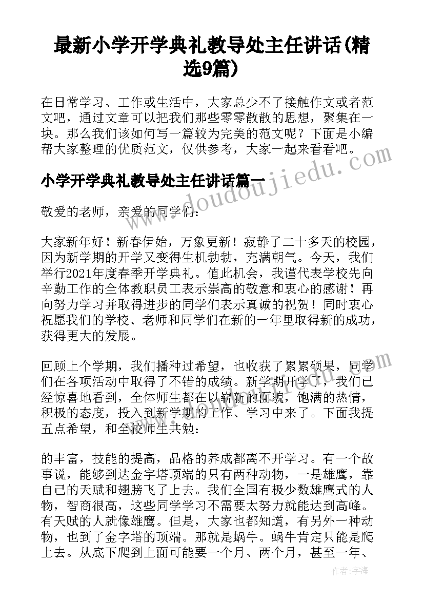 最新小学开学典礼教导处主任讲话(精选9篇)