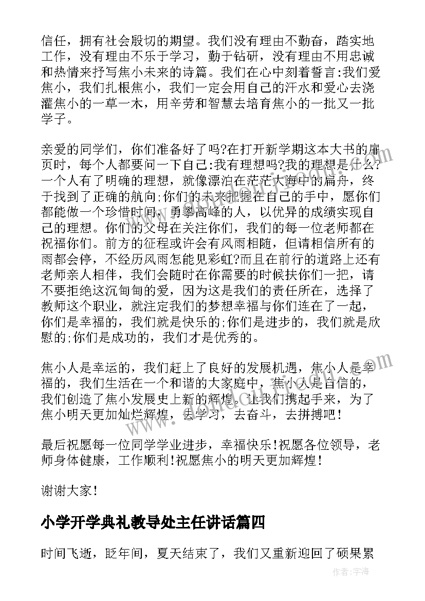 最新小学开学典礼教导处主任讲话(精选9篇)