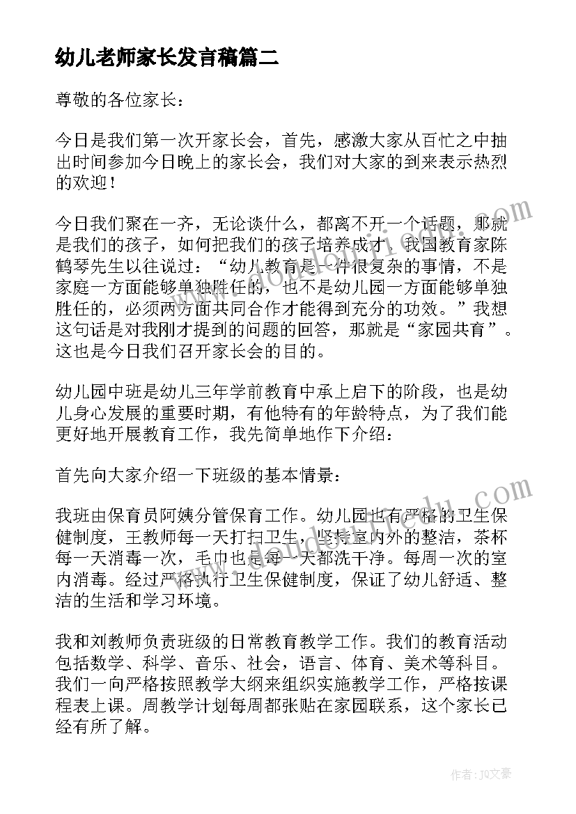 2023年幼儿老师家长发言稿 幼儿园家长会老师发言稿(汇总7篇)