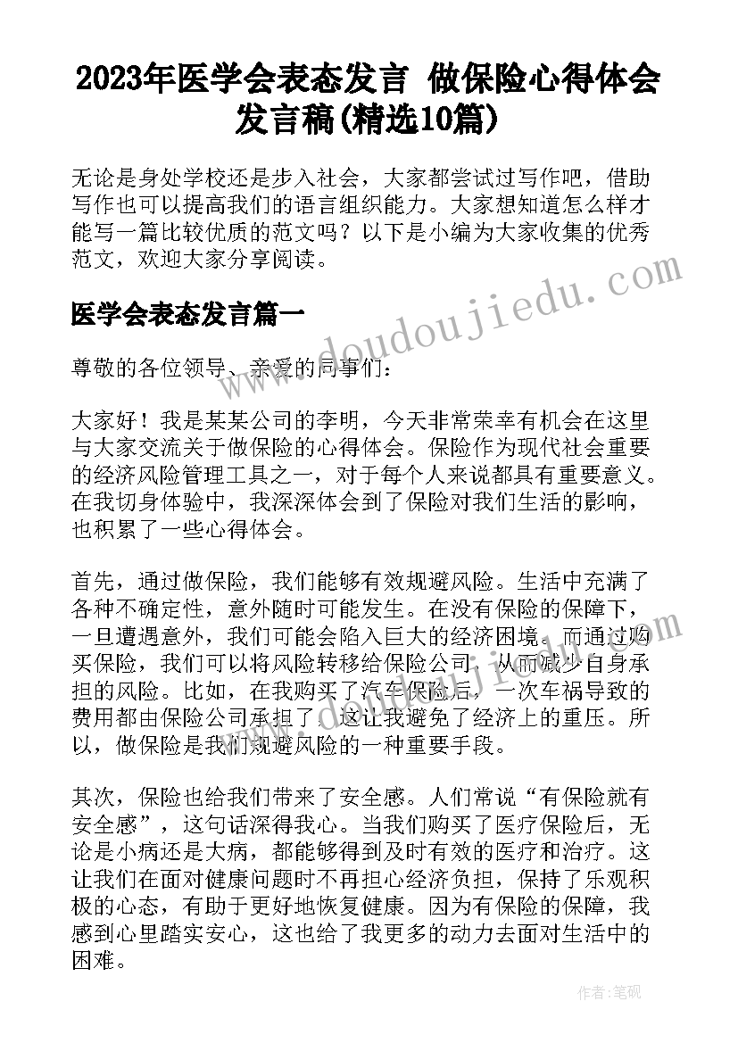 2023年医学会表态发言 做保险心得体会发言稿(精选10篇)