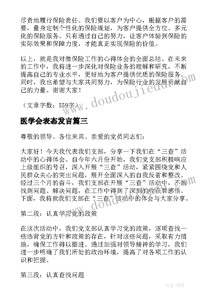 2023年医学会表态发言 做保险心得体会发言稿(精选10篇)