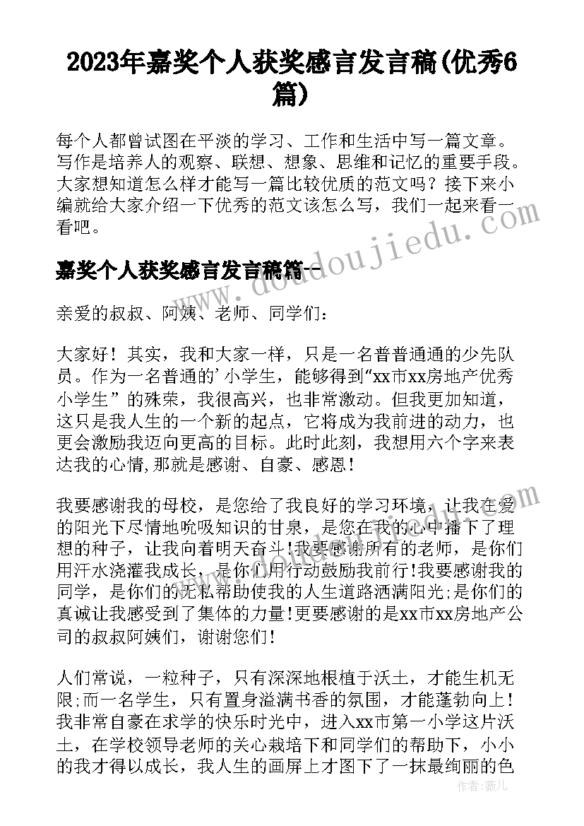 2023年嘉奖个人获奖感言发言稿(优秀6篇)