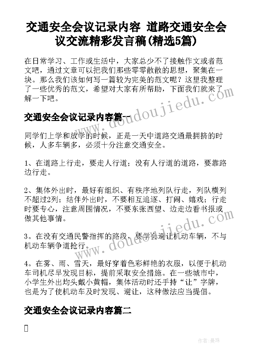 交通安全会议记录内容 道路交通安全会议交流精彩发言稿(精选5篇)