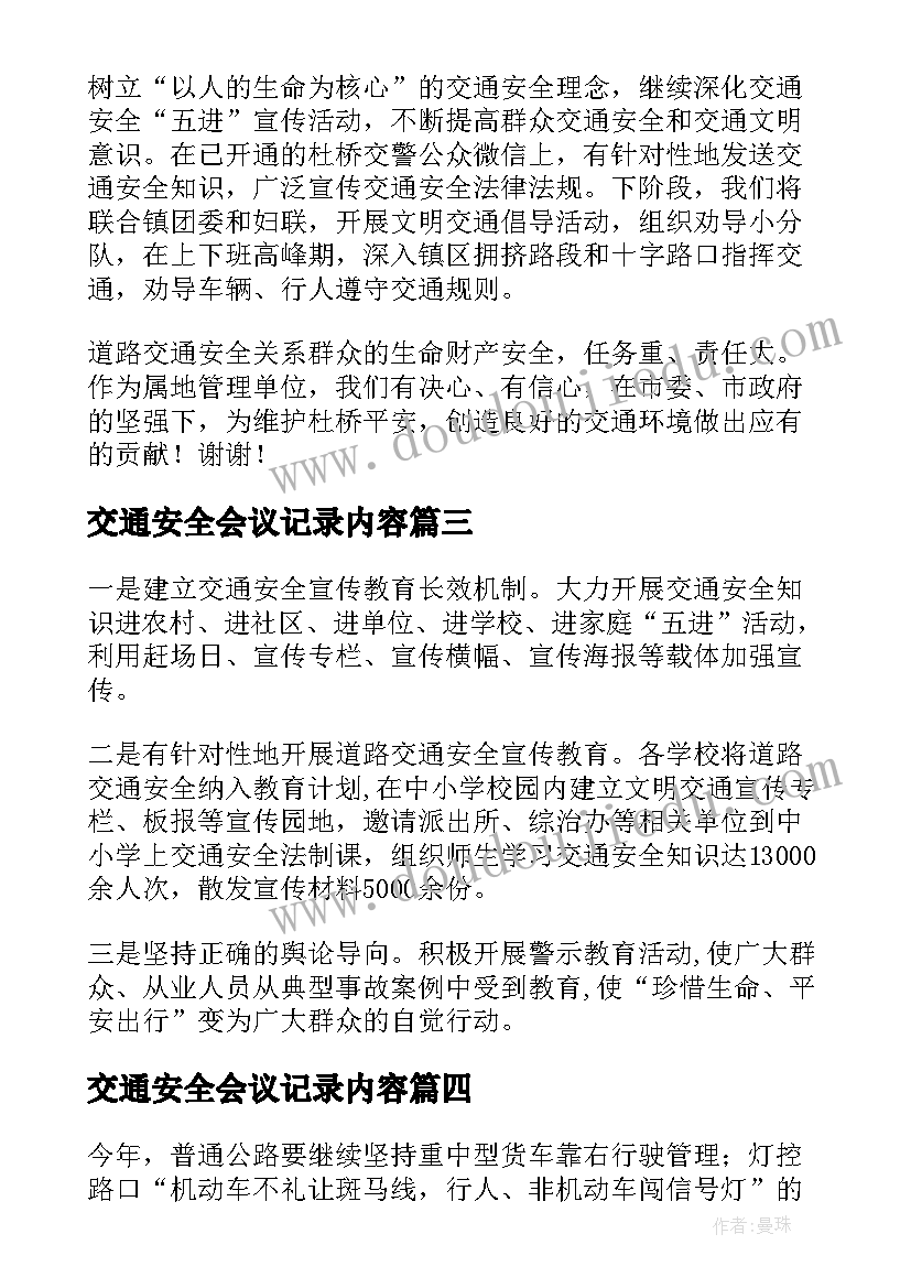 交通安全会议记录内容 道路交通安全会议交流精彩发言稿(精选5篇)