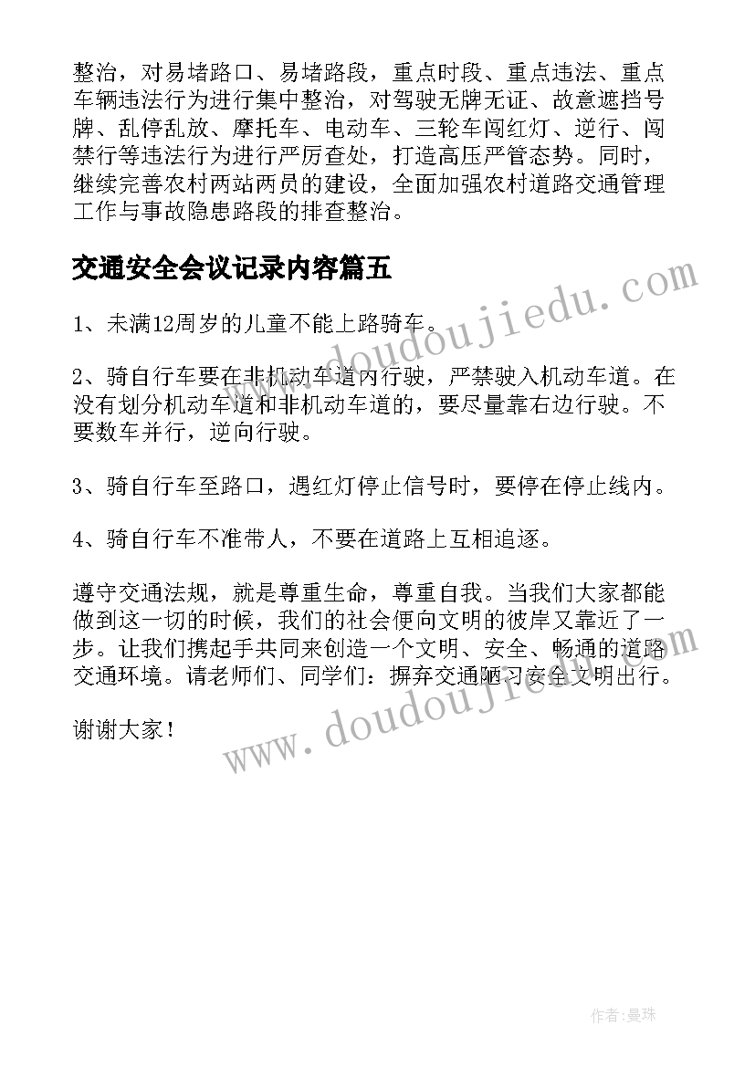 交通安全会议记录内容 道路交通安全会议交流精彩发言稿(精选5篇)