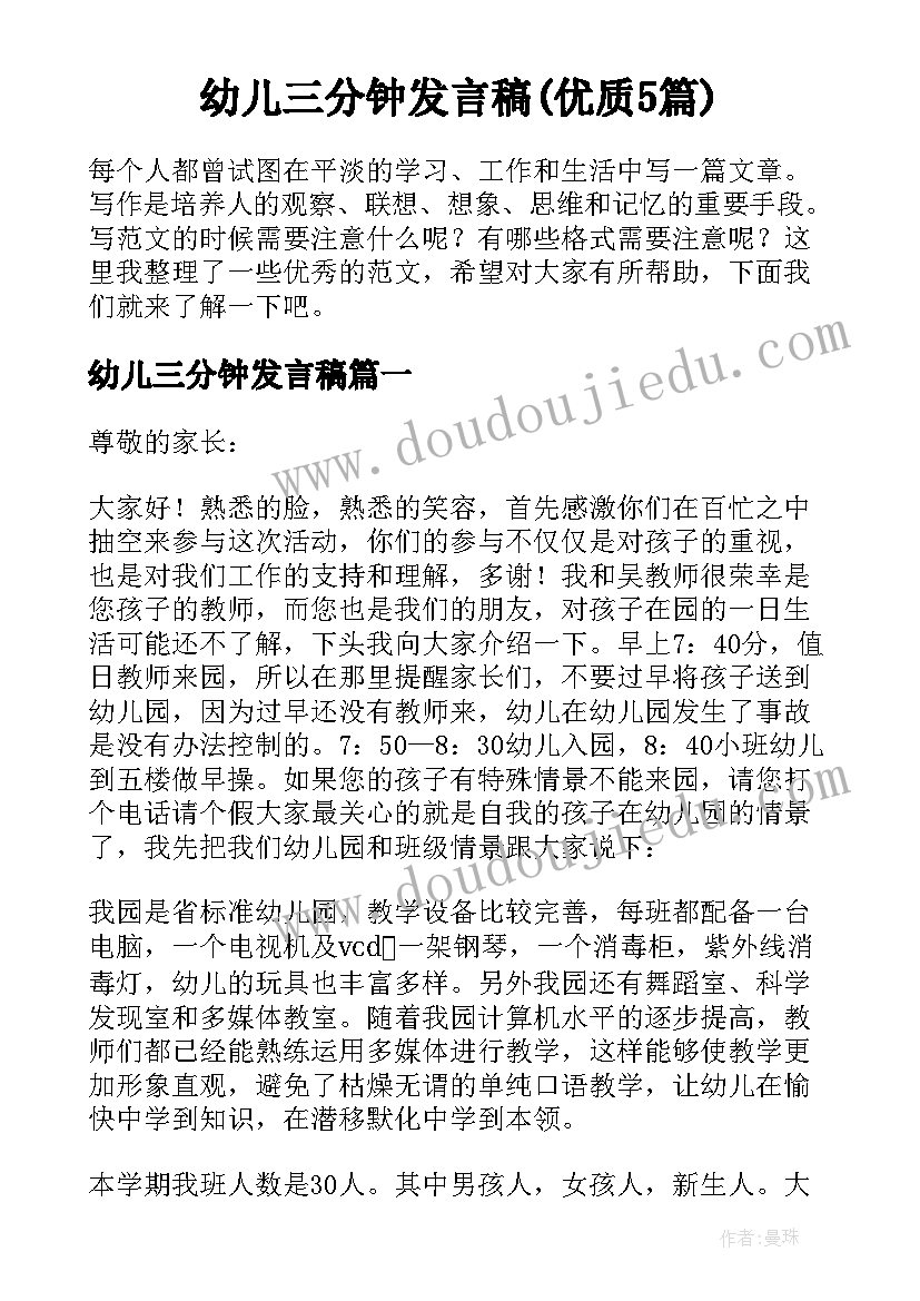 幼儿三分钟发言稿(优质5篇)