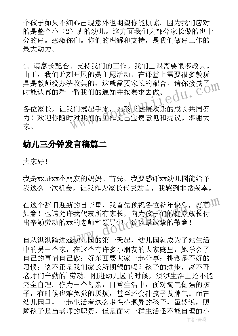 幼儿三分钟发言稿(优质5篇)