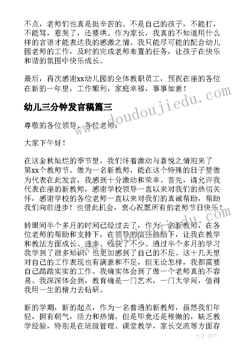 幼儿三分钟发言稿(优质5篇)