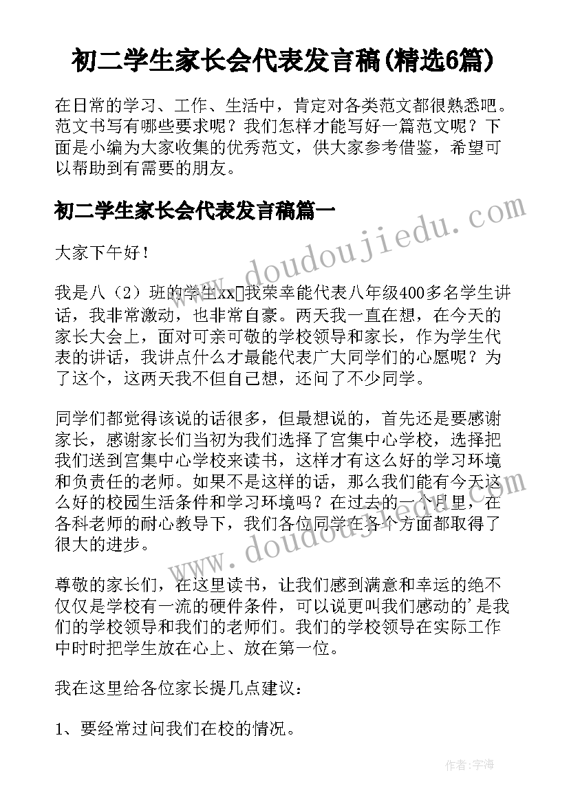 初二学生家长会代表发言稿(精选6篇)