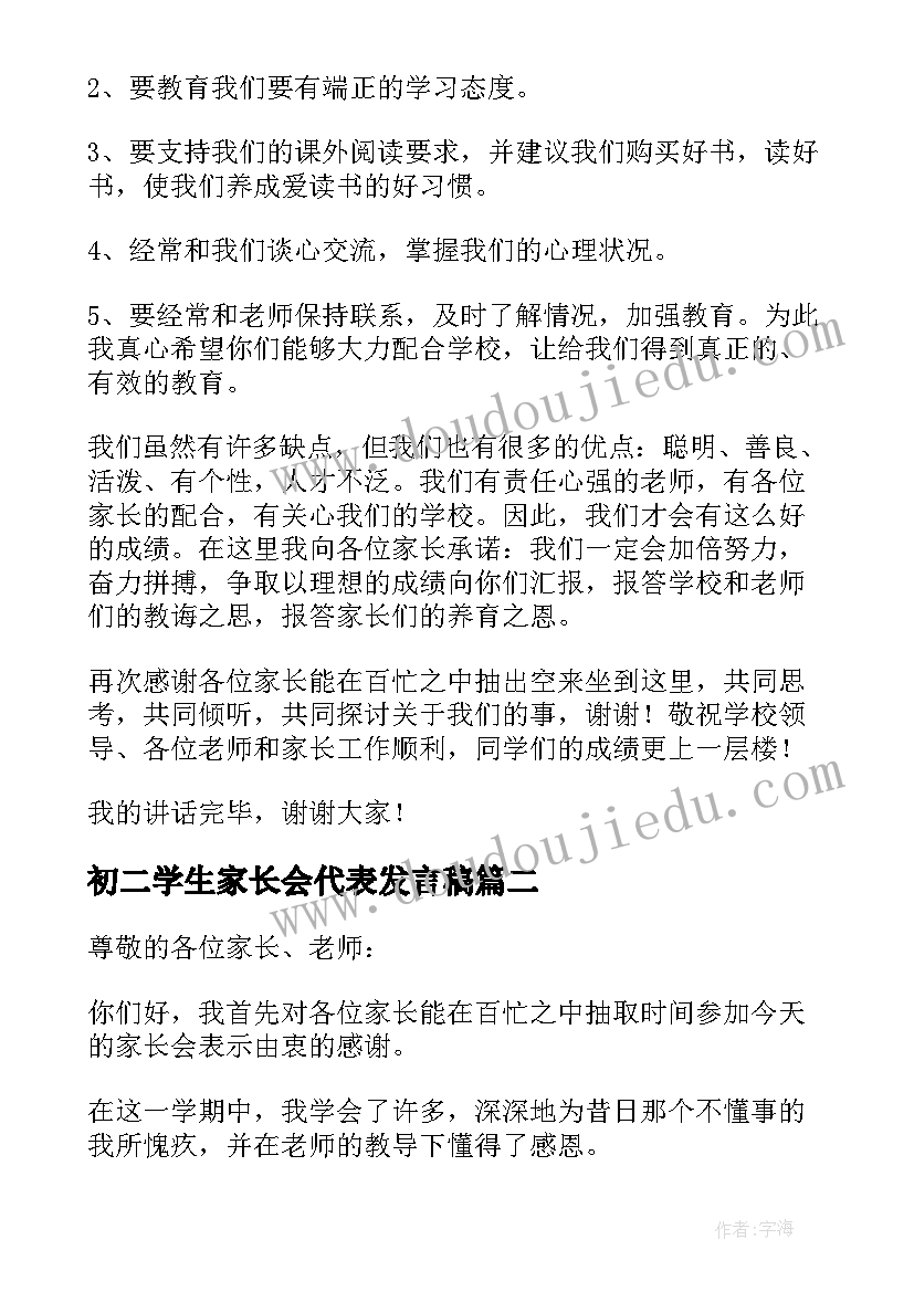 初二学生家长会代表发言稿(精选6篇)