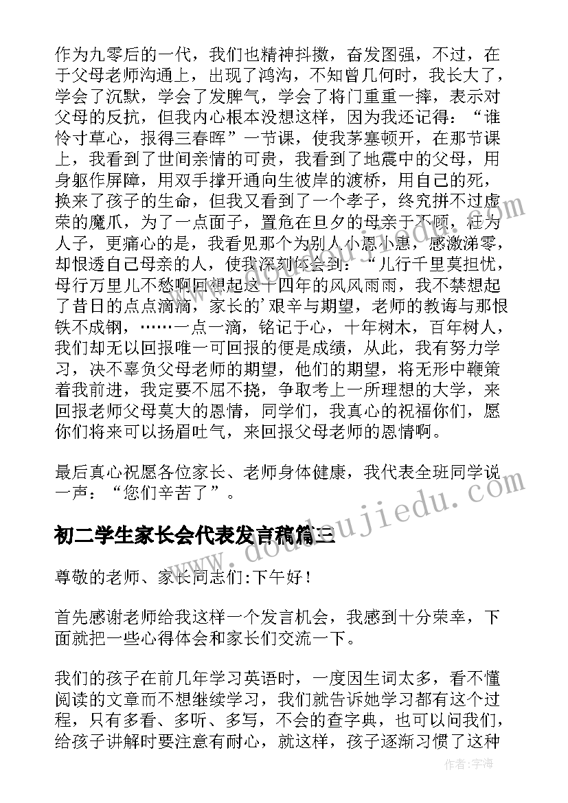 初二学生家长会代表发言稿(精选6篇)