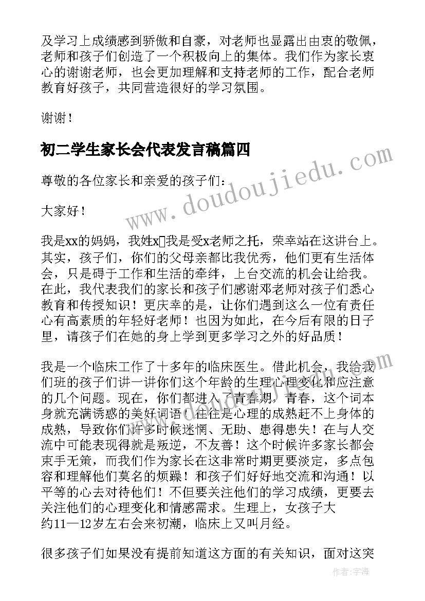 初二学生家长会代表发言稿(精选6篇)