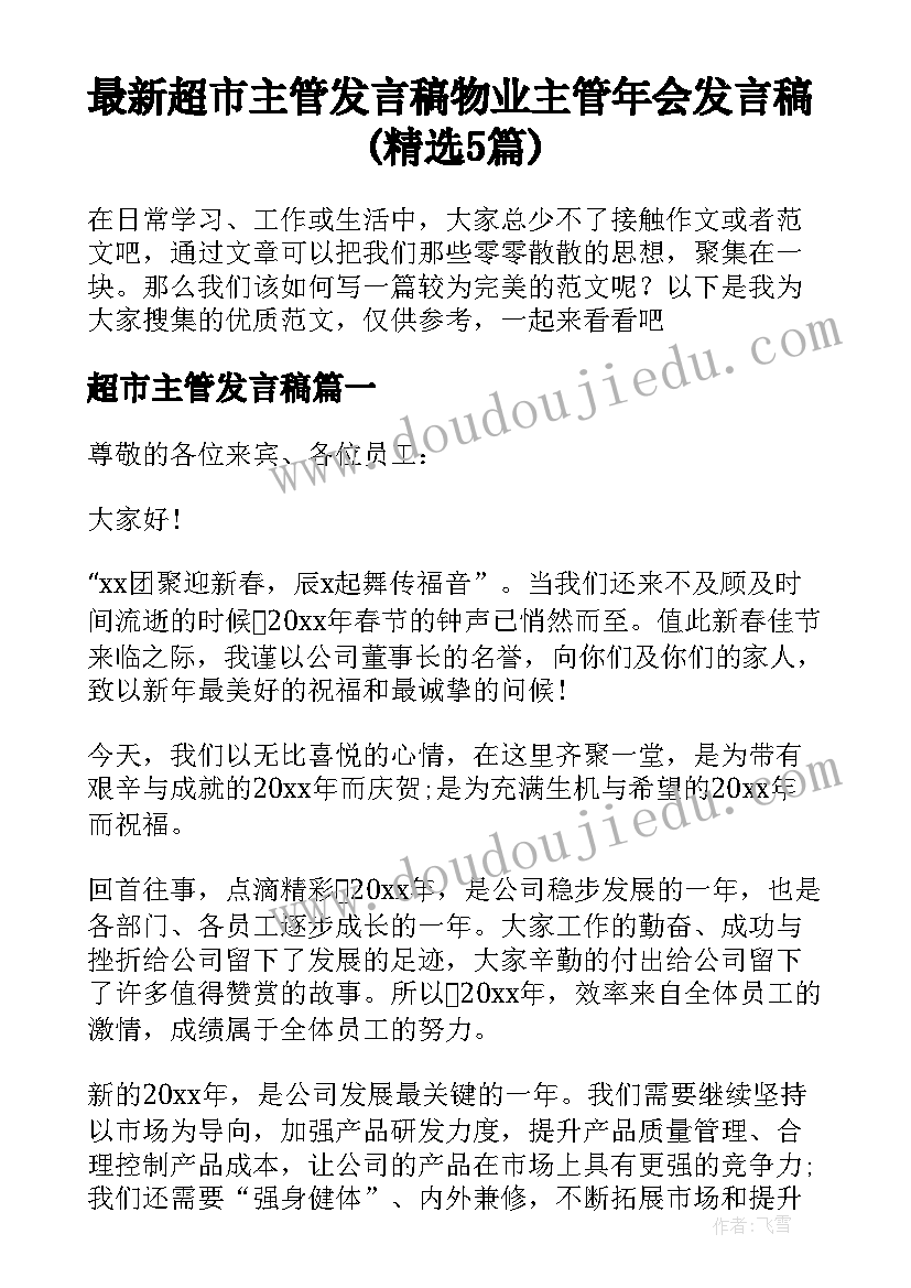 最新超市主管发言稿 物业主管年会发言稿(精选5篇)