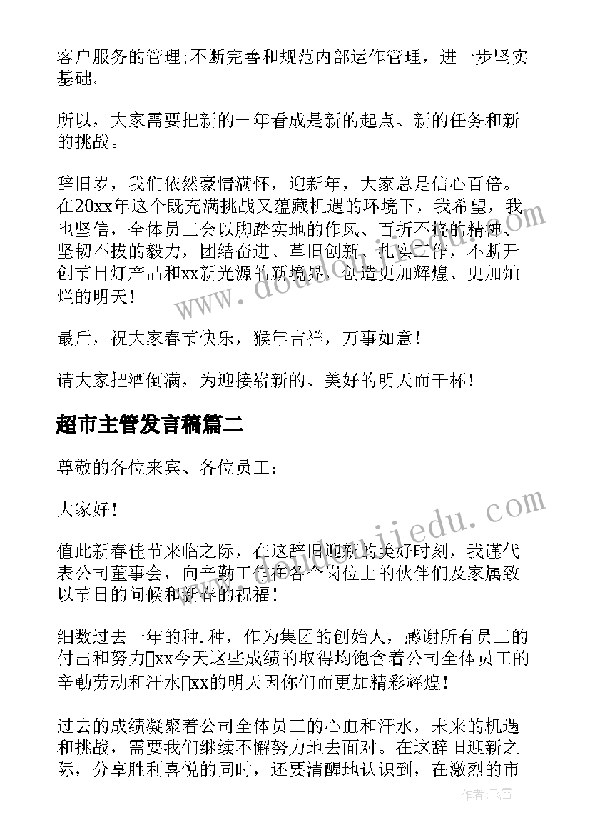 最新超市主管发言稿 物业主管年会发言稿(精选5篇)