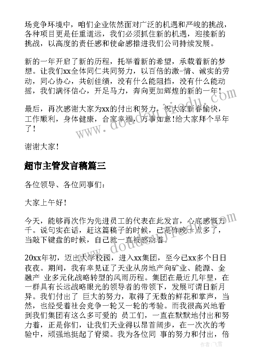 最新超市主管发言稿 物业主管年会发言稿(精选5篇)