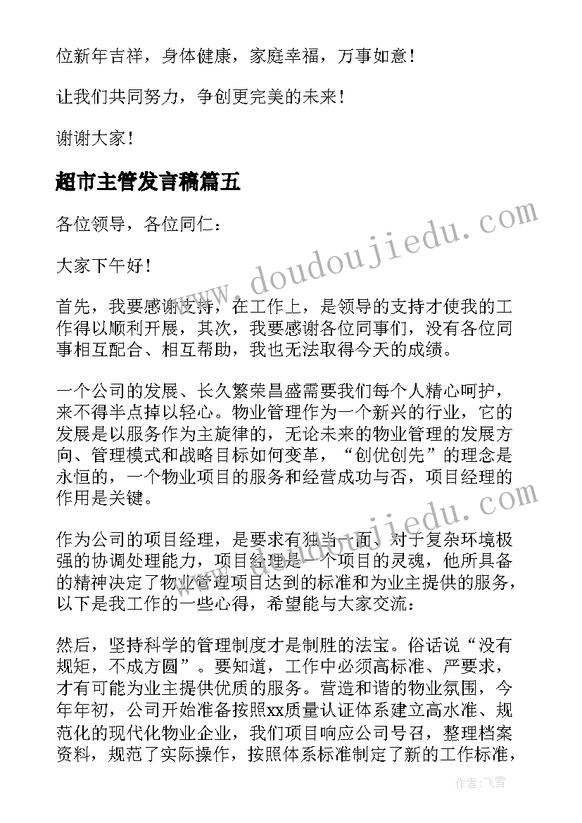 最新超市主管发言稿 物业主管年会发言稿(精选5篇)