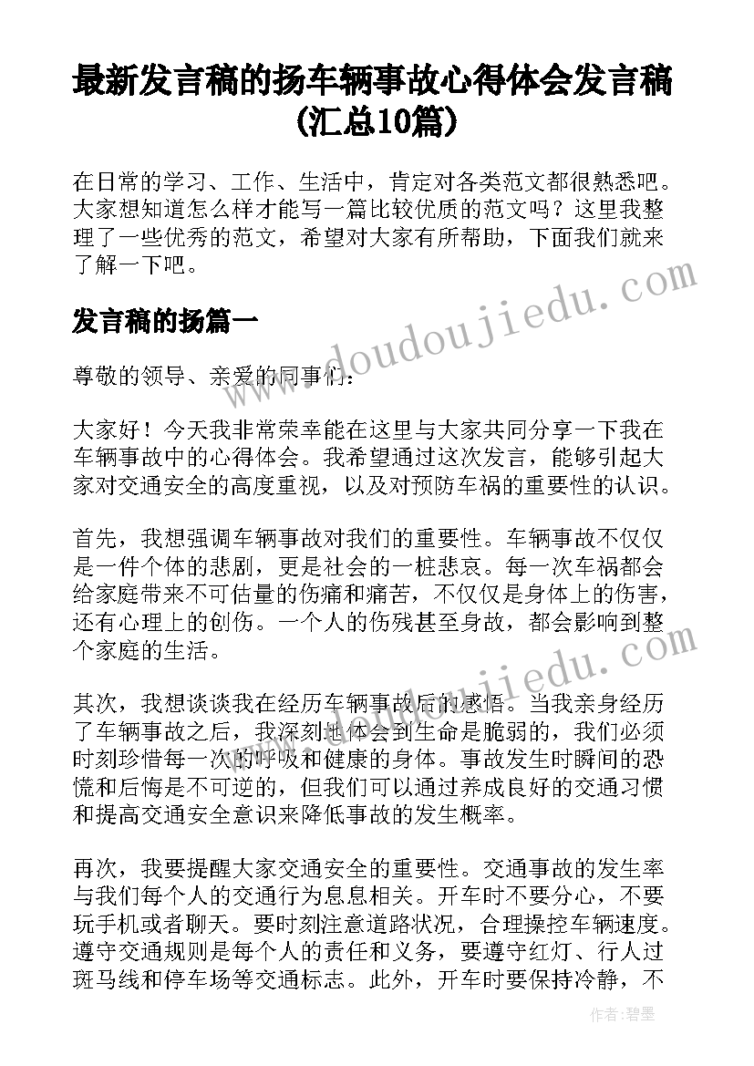 最新发言稿的扬 车辆事故心得体会发言稿(汇总10篇)