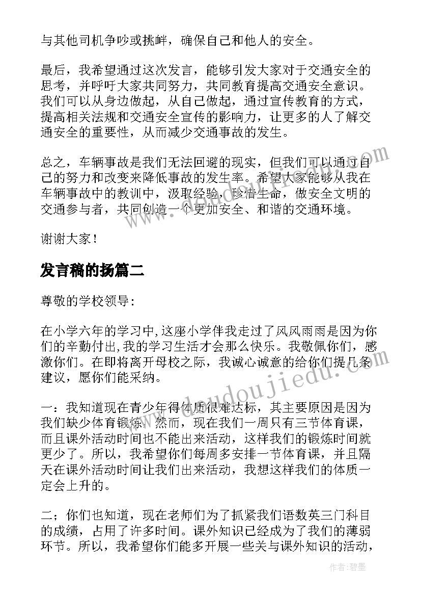 最新发言稿的扬 车辆事故心得体会发言稿(汇总10篇)