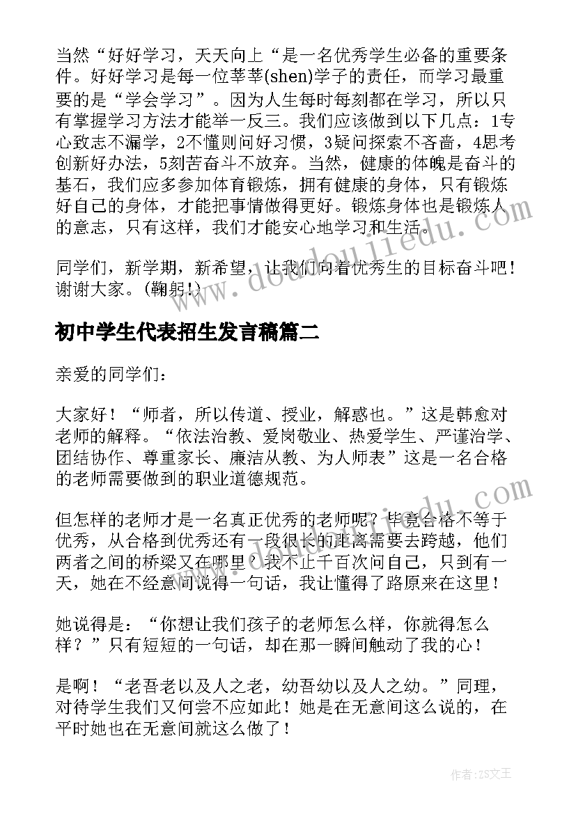 2023年初中学生代表招生发言稿 初中学生代表发言稿(模板6篇)