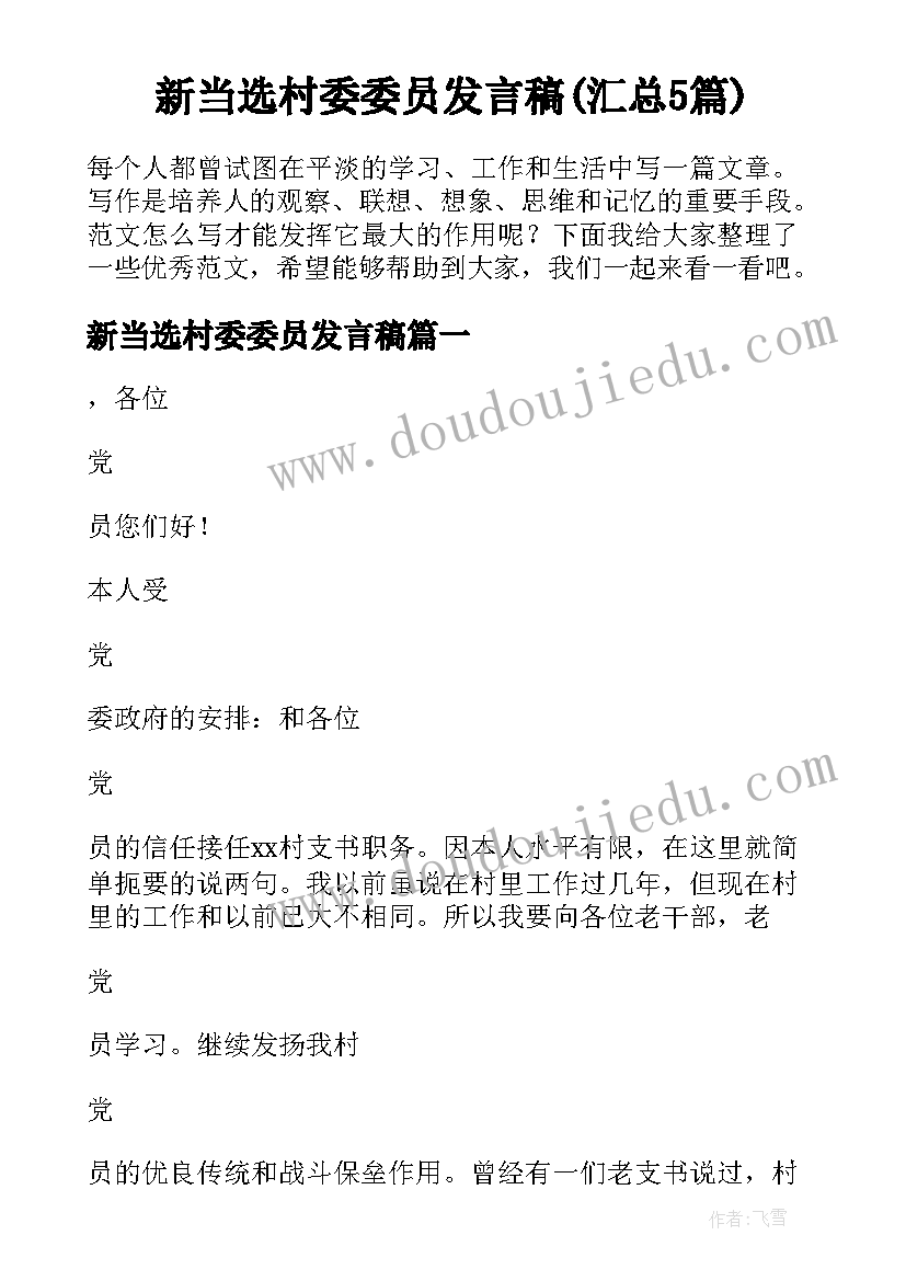 新当选村委委员发言稿(汇总5篇)