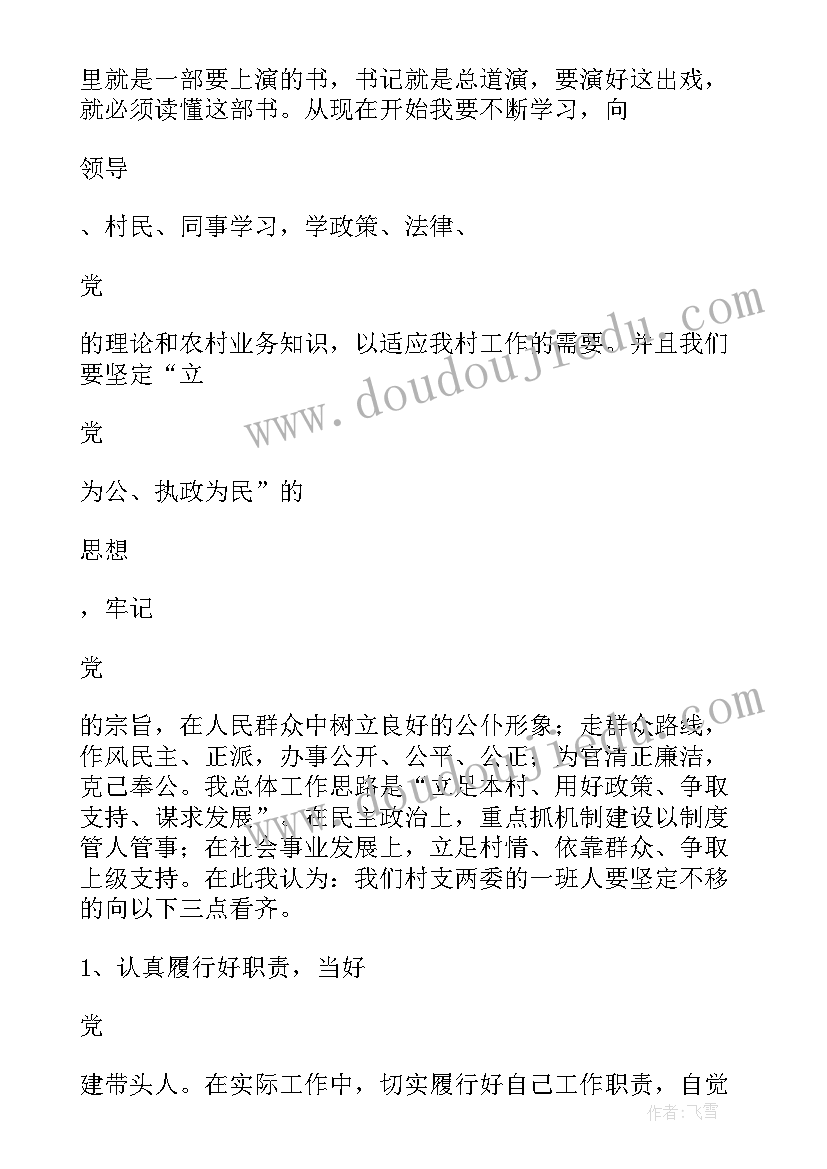 新当选村委委员发言稿(汇总5篇)