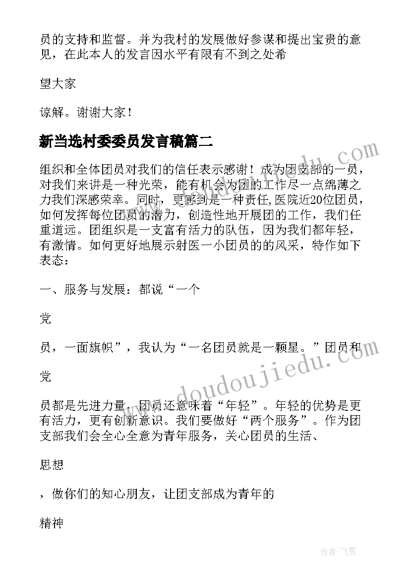 新当选村委委员发言稿(汇总5篇)