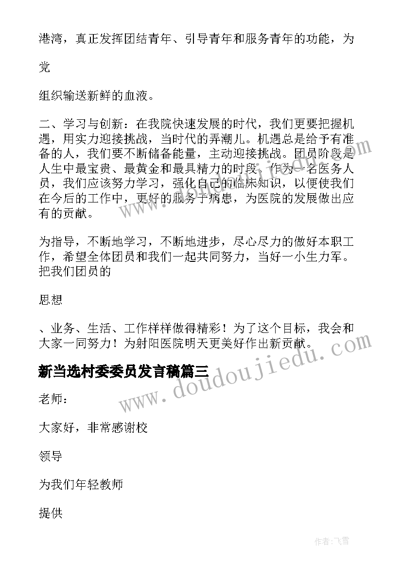 新当选村委委员发言稿(汇总5篇)