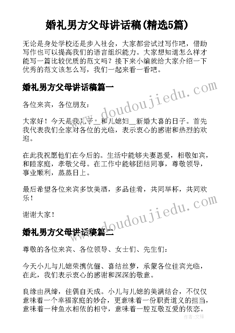 婚礼男方父母讲话稿(精选5篇)