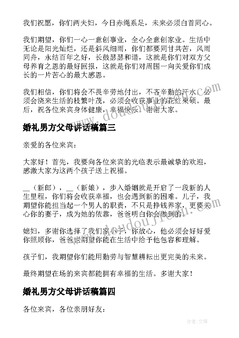 婚礼男方父母讲话稿(精选5篇)